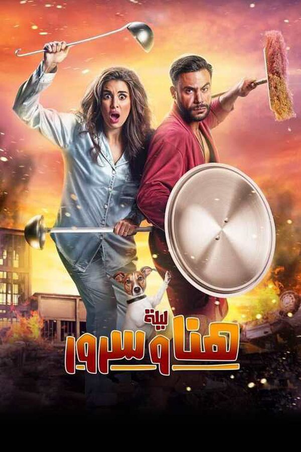 مشاهدة فيلم ليلة هنا وسرور