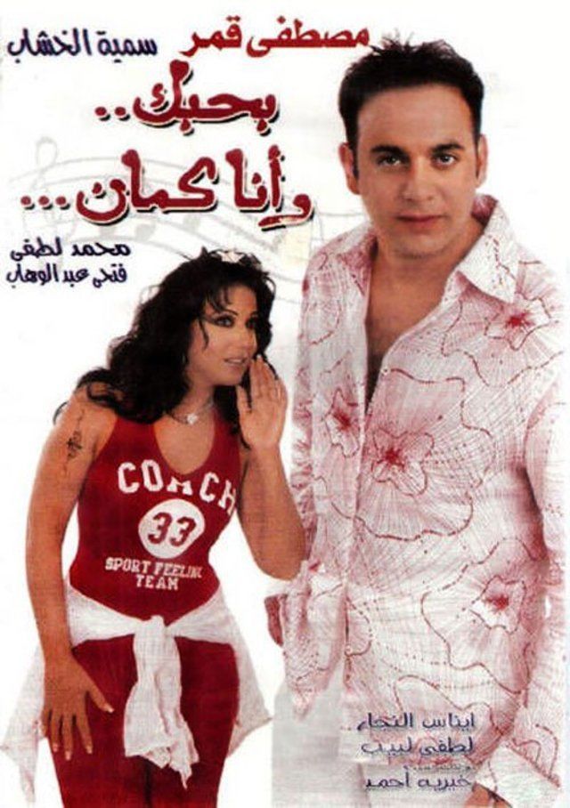 مشاهدة بحبك وانا كمان
