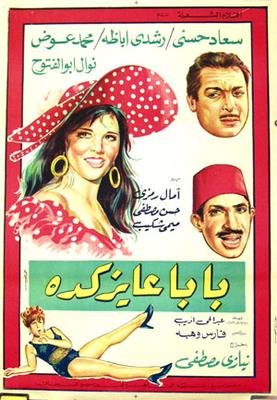 مشاهدة فيلم بابا عايز كده