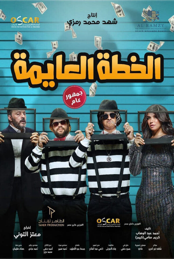 مشاهدة فيلم الخطة العايمة