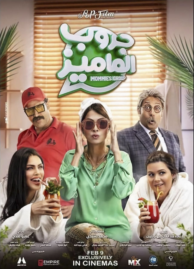 مشاهدة فيلم جروب الماميز