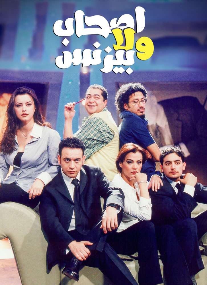 مشاهدة فيلم أصحاب ولا بيزنس