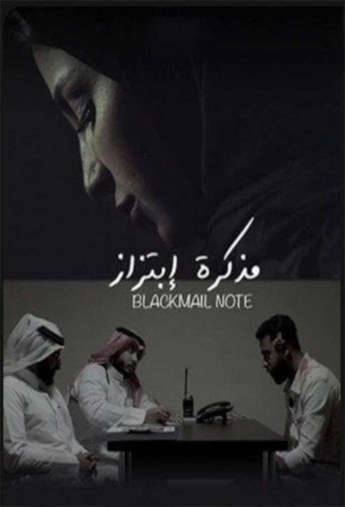 مشاهدة فيلم مذكرة إبتزاز