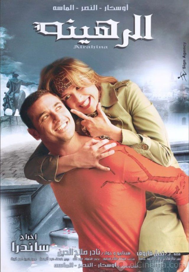 مشاهدة فيلم الرهينة