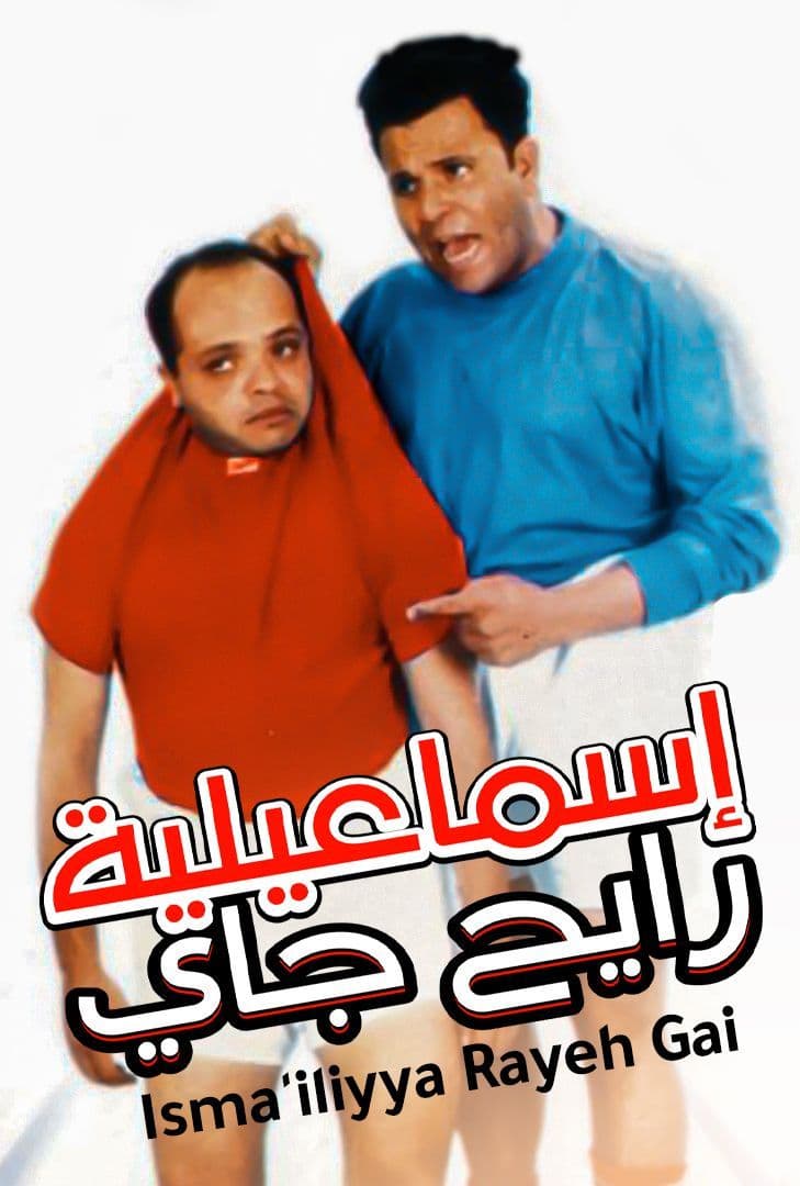 مشاهدة فيلم إسماعيلية رايح جاي