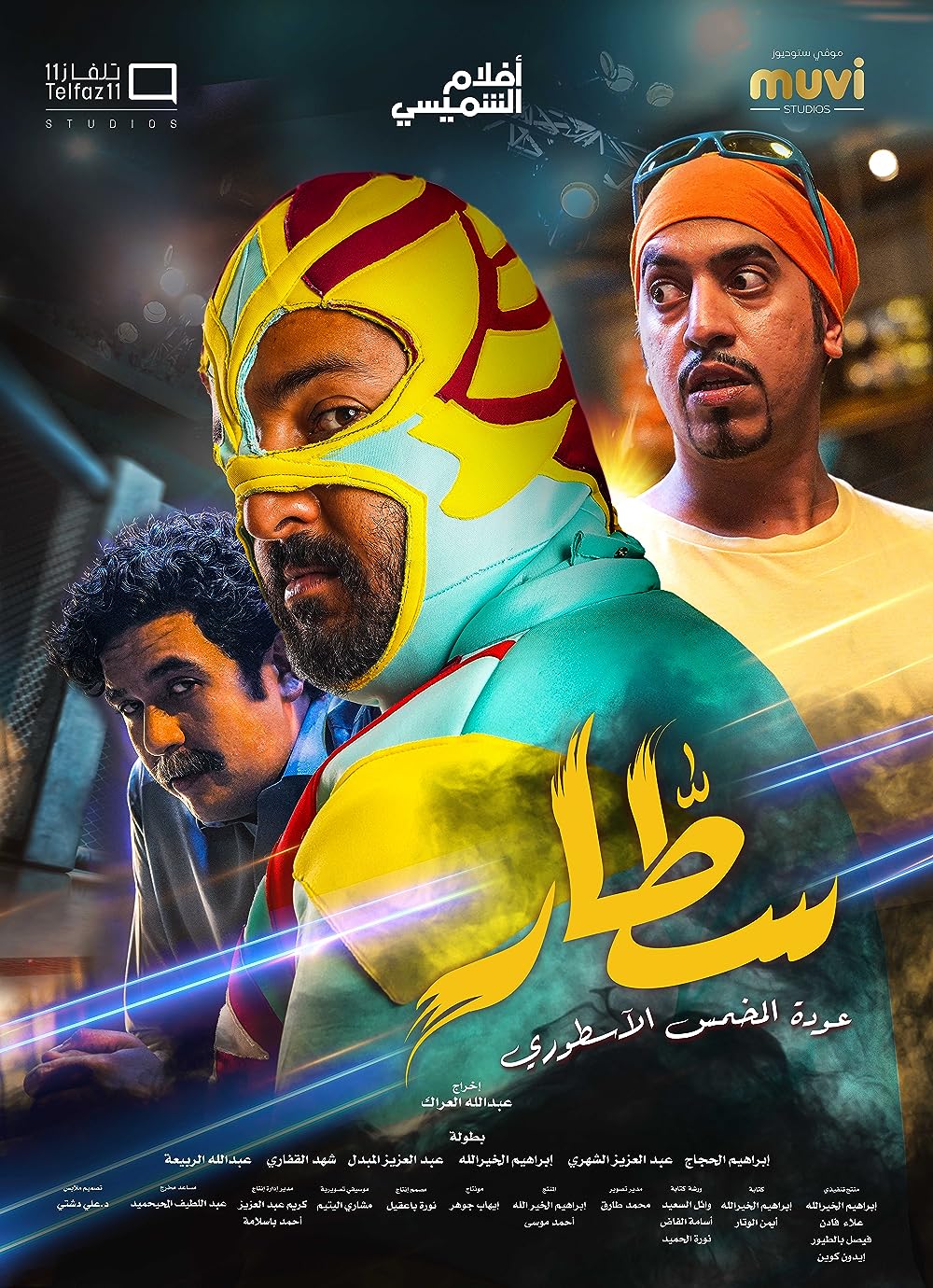 مشاهدة فيلم سطار