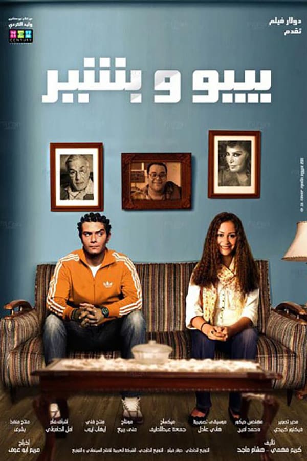 مشاهدة فيلم بيبو وبشير