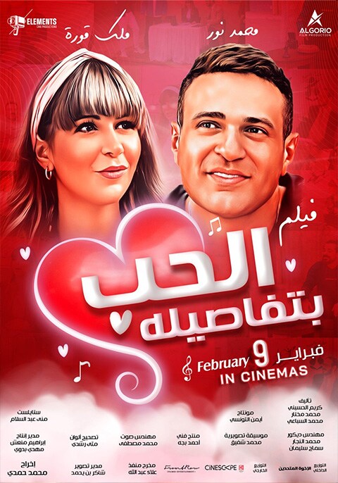 مشاهدة فيلم الحب بتفاصيله