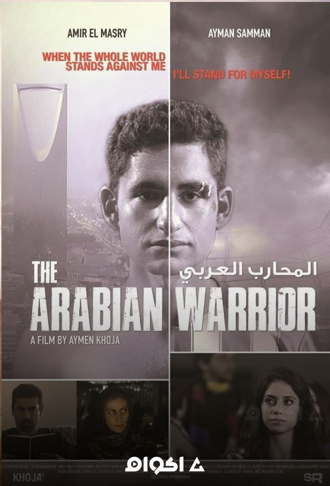 مشاهدة فيلم المحارب العربي