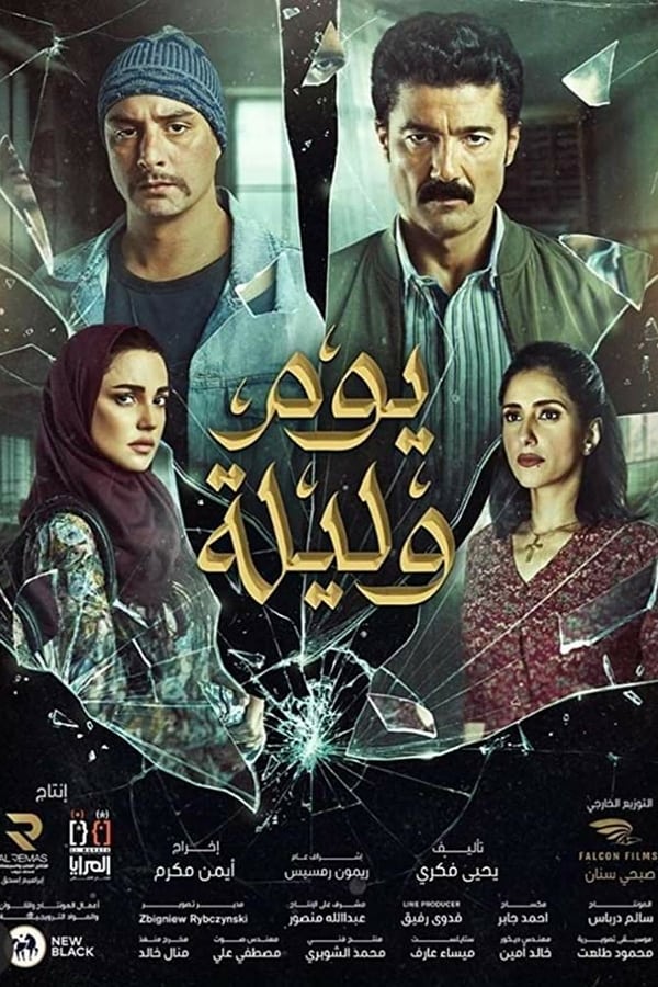 مشاهدة يوم وليلة