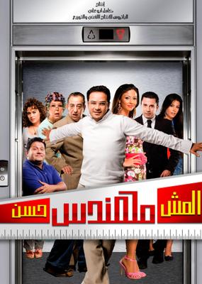 مشاهدة فيلم المش مهندس حسن