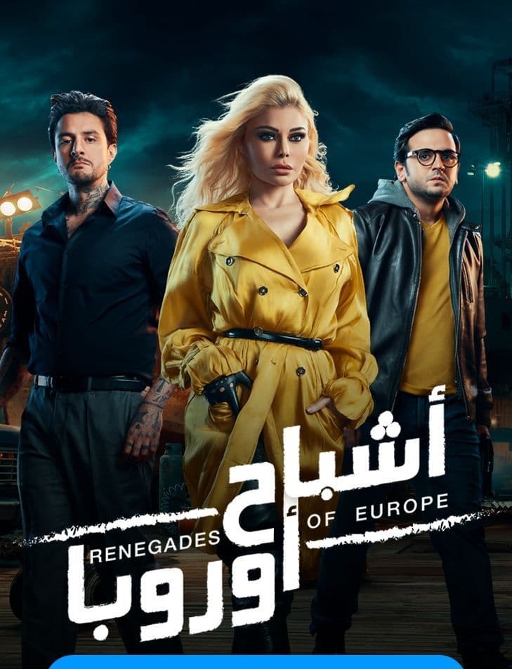 مشاهدة فيلم أشباح أوروبا