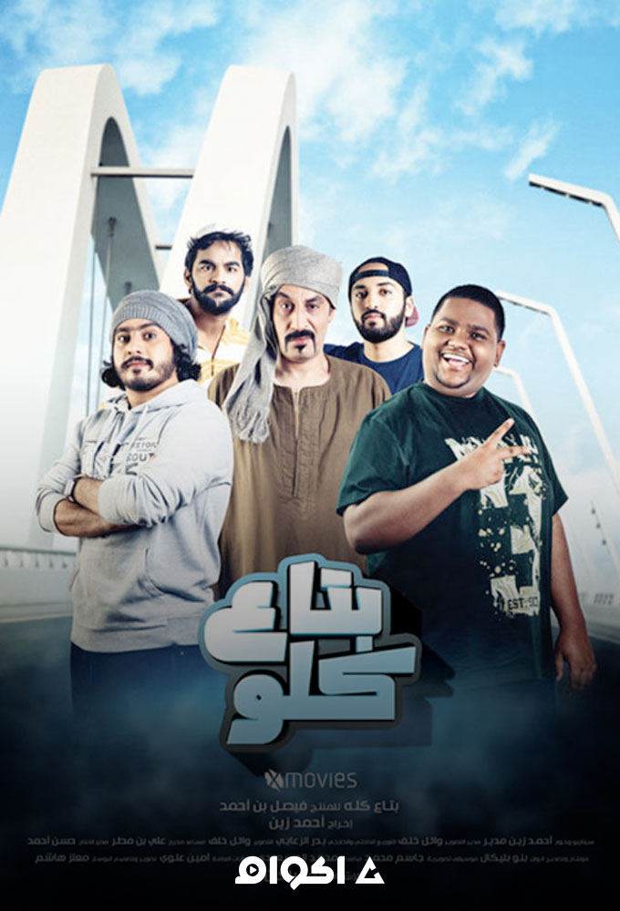 مشاهدة بتاع كلو