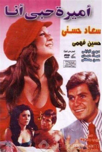 مشاهدة فيلم أميرة حبي أنا