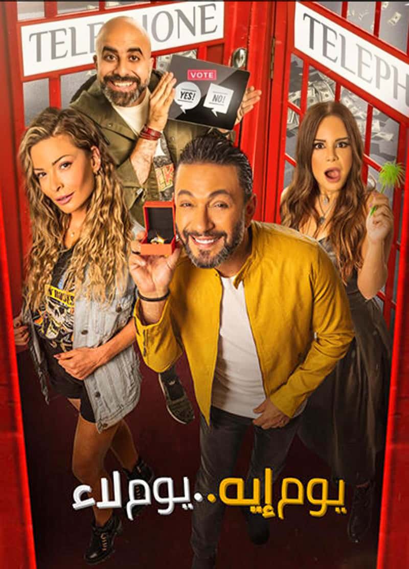 مشاهدة فيلم يوم إيه يوم لاء