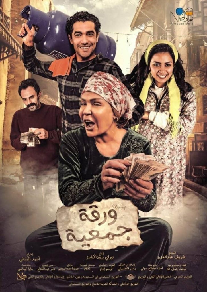 مشاهدة فيلم ورقة جمعية