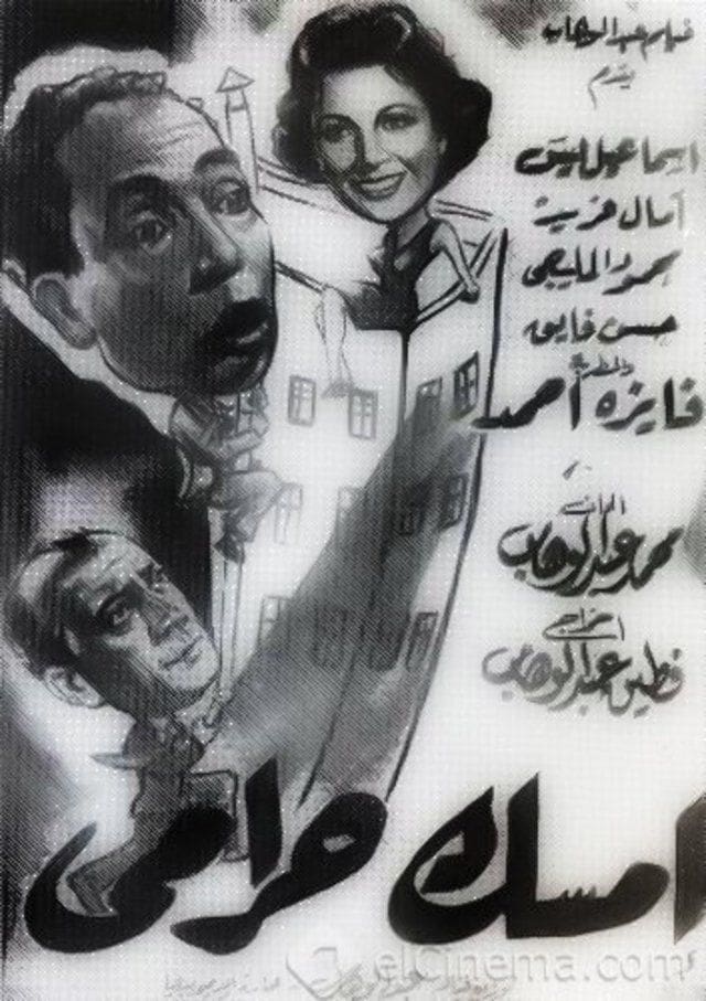 مشاهدة فيلم إمسك حرامي