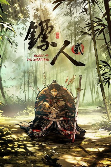 مشاهدة انمي Biao Ren: Blades of the Guardians الموسم الثاني الحلقة 1 مترجمة