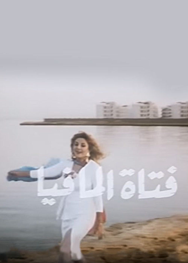 مشاهدة فتاة المافيا