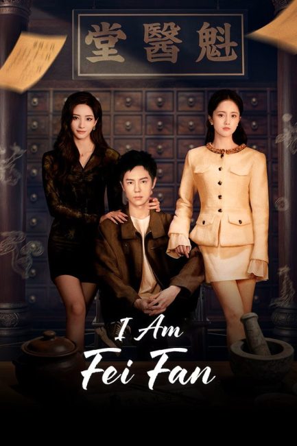 مشاهدة مسلسل انا فاي فان I Am Fei Fan الحلقة 2 مترجمة