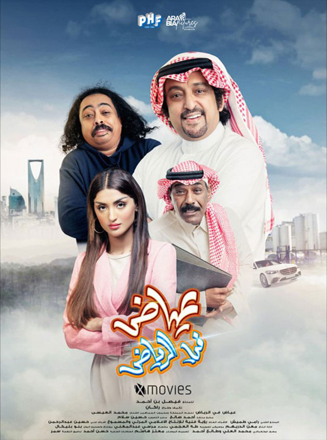 مشاهدة فيلم عياض في الرياض