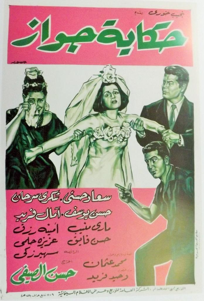 مشاهدة فيلم حكاية جواز