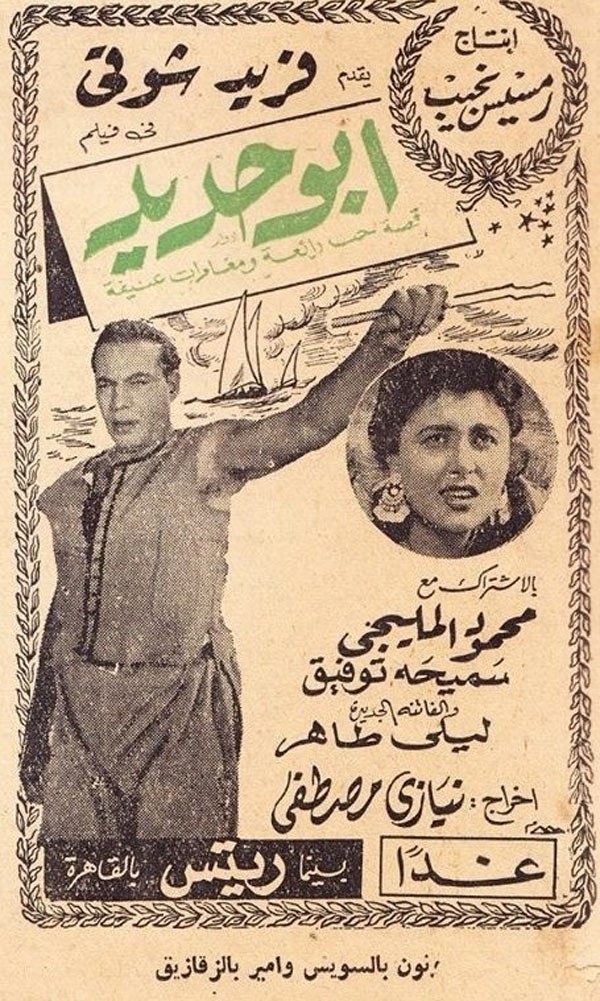 مشاهدة فيلم أبو حديد