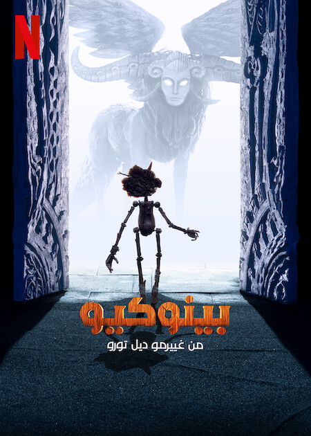 مشاهدة فيلم بينوكيو من غييرمو ديل تورو