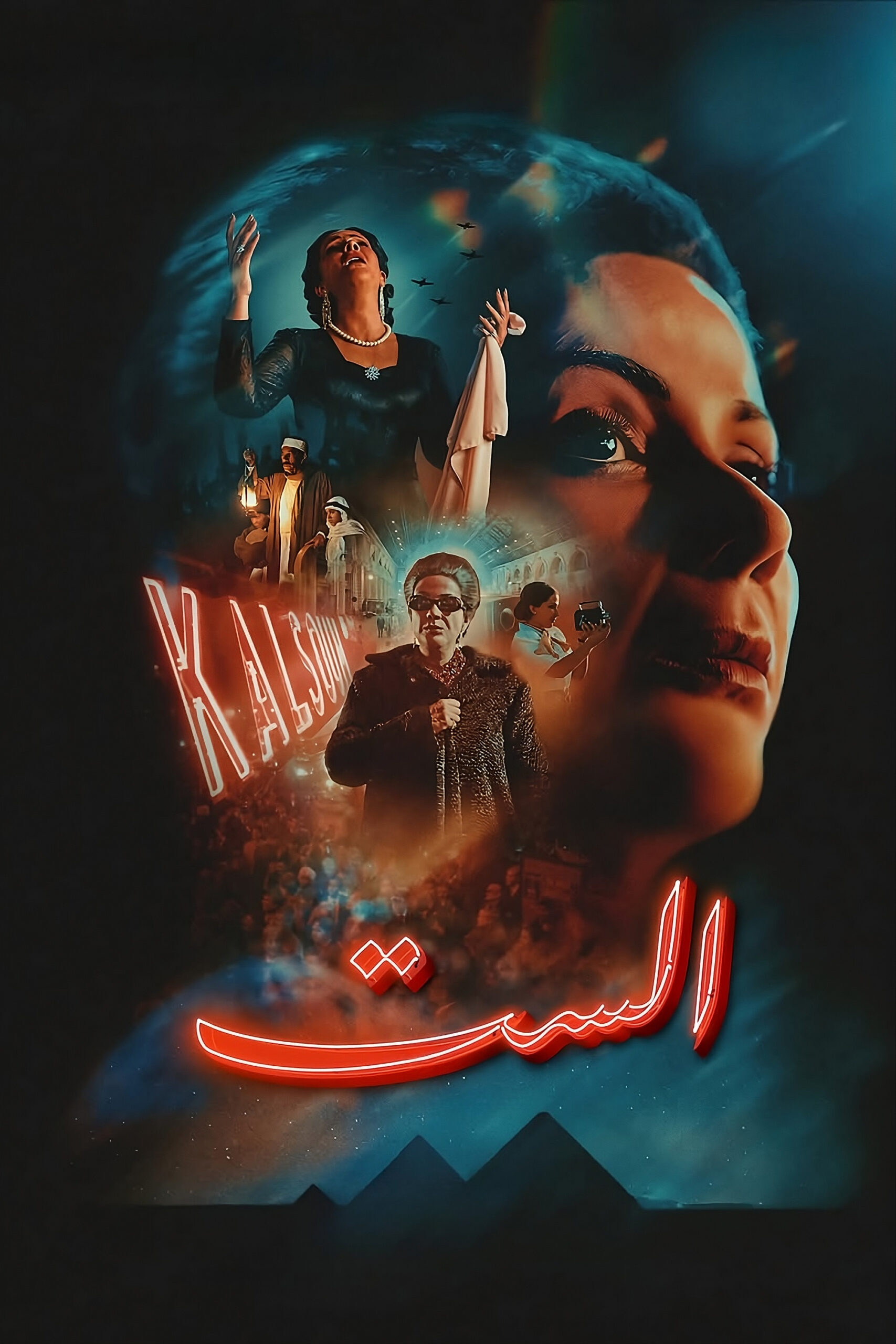 مشاهدة فيلم الست