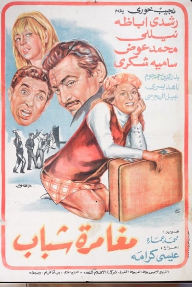 مشاهدة فيلم مغامرة شباب