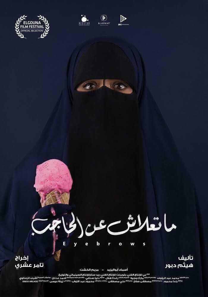 مشاهدة فيلم ما تعلاش عن الحاجب