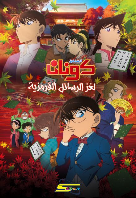 مشاهدة المحقق كونان 21: لغز الرسائل القرمزية