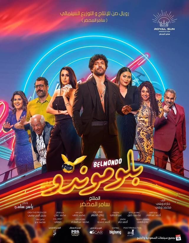 مشاهدة فيلم بلوموندو