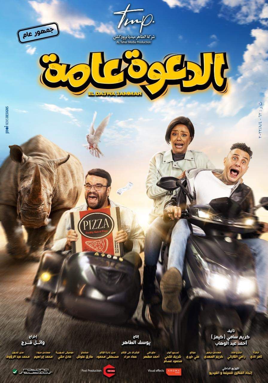 مشاهدة فيلم الدعوة عامة