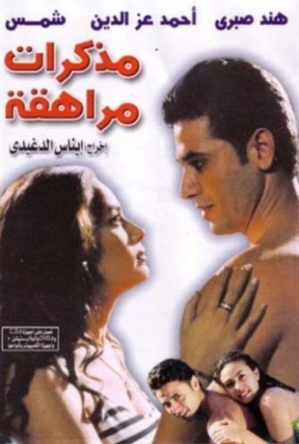مشاهدة فيلم مذكرات مراهقة