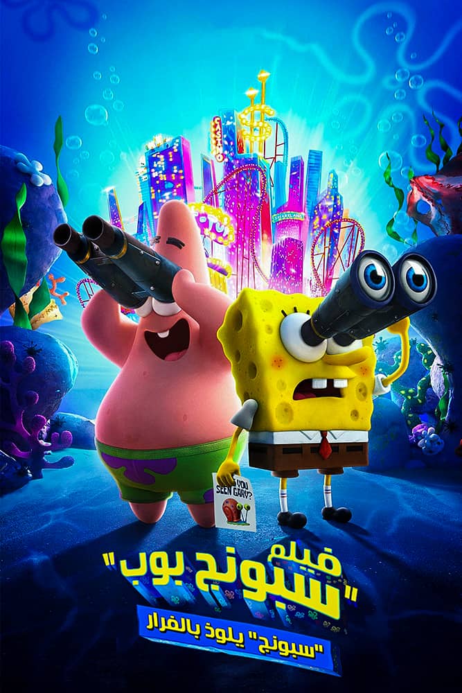 مشاهدة فيلم سبونج بوب: الهروب