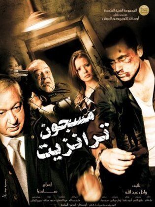 مشاهدة فيلم مسجون ترانزيت