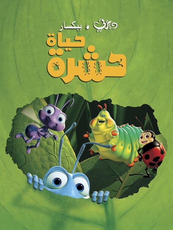 مشاهدة فيلم حياة حشرة