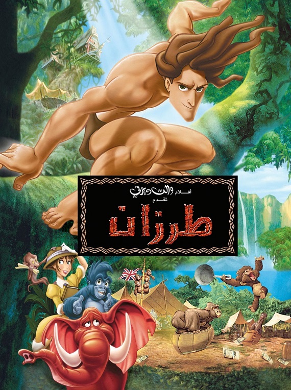 مشاهدة فيلم طرزان