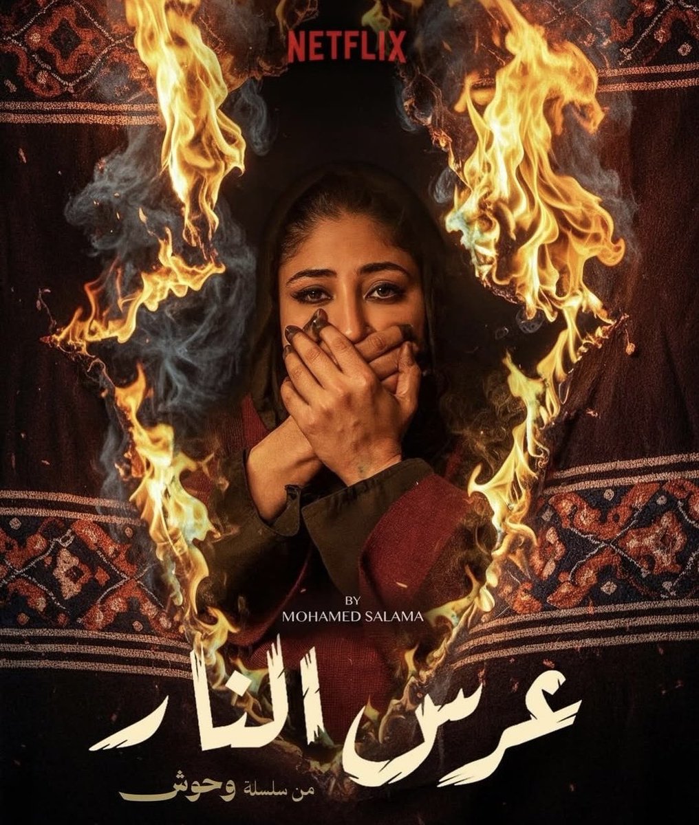 مشاهدة فيلم وحوش عرس النار
