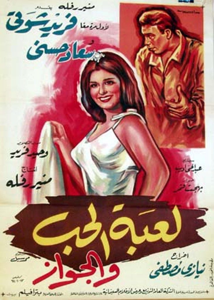 مشاهدة فيلم لعبة الحب والجواز
