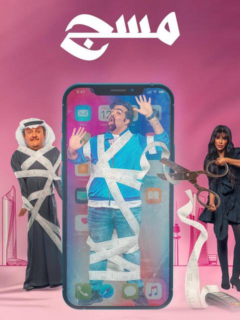 مشاهدة فيلم مسج