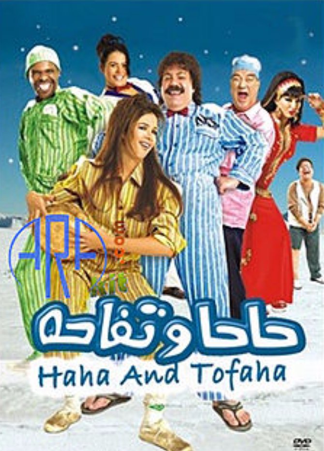 مشاهدة فيلم حاحا وتفاحة
