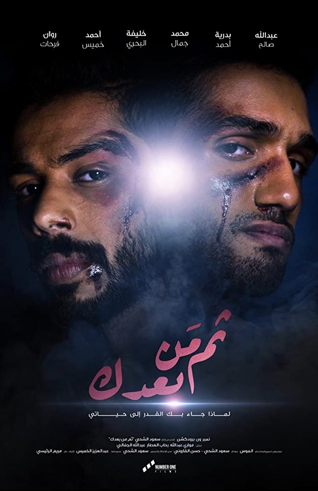 مشاهدة فيلم ثم من بعدك