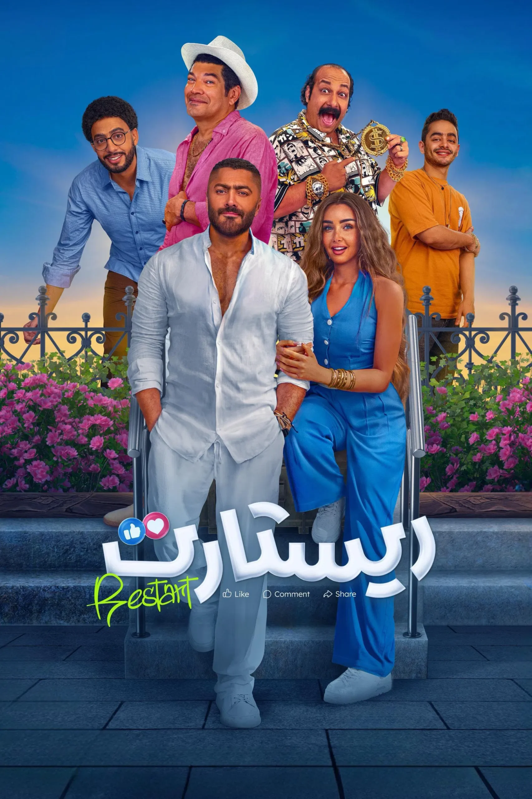 مشاهدة فيلم ريستارت