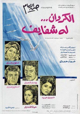 مشاهدة الكروان له شفايف