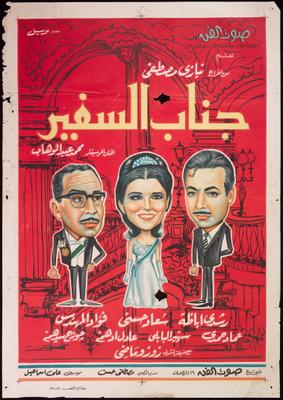 مشاهدة فيلم جناب السفير