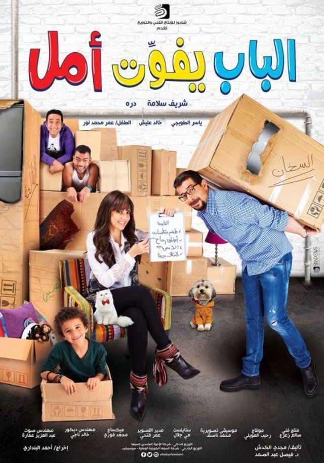 مشاهدة فيلم الباب يفوت أمل