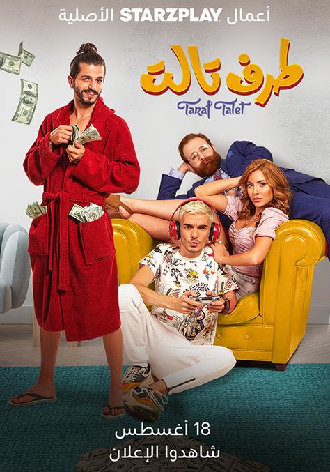 مشاهدة فيلم طرف تالت
