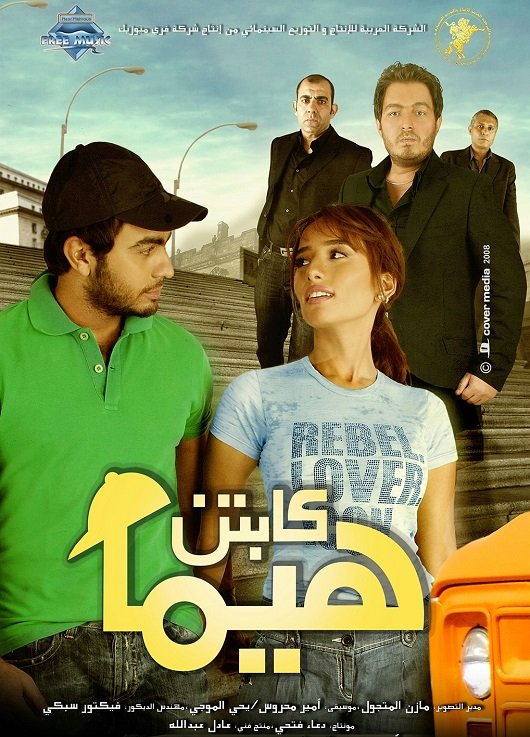مشاهدة كابتن هيما
